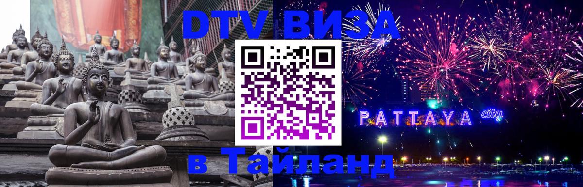 Оформить DTV визу в Тайланд Доха 