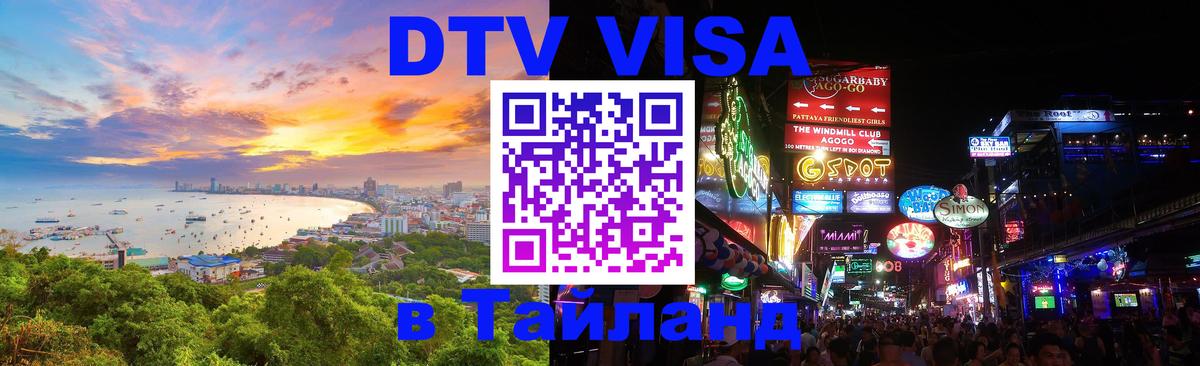 DTV Visa Thailand — прайс и условия, виза без дополнительных документов - 