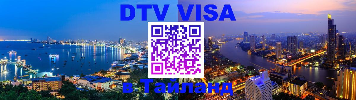 Цены на DTV визу в Таиланд — пакеты услуг, достаточно даже паспорта - 18.11.2025 