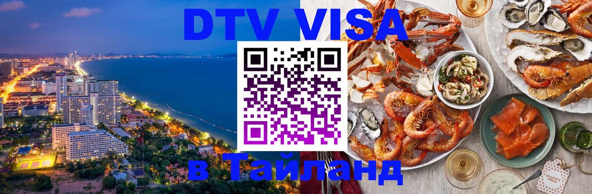 Visa ДТВ Тайланд помощь 